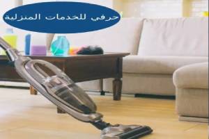 شركة تنظيف بالبخار بالطائف