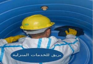 شركة تنظيف خزانات بالطائف