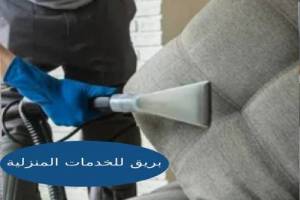 شركة تنظيف مجالس بالطائف