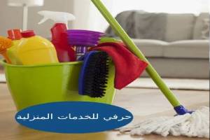 شركة تنظيف منازل بالطائف