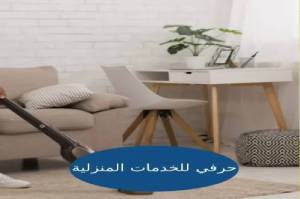 شركة تنظيف موكيت بالطائف