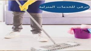 شركات تنظيف بالطائف