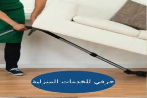 شركة تنظيف كنب بتبوك