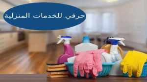 خدمه تنظيف منازل بالرياض