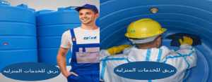 تنظيف خزانات تنظيف خزانات