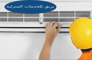 تنظيف مكيفات بالرياض تنظيف مكيفات بالرياض