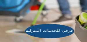 تنظيف فلل تنظيف فلل